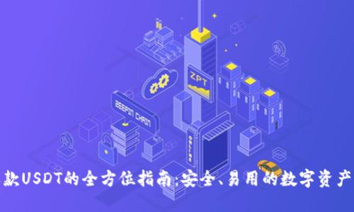 冷钱包收款USDT的全方位指南：安全、易用的数字资产管理策略