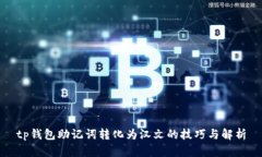 tp钱包助记词转化为汉文的