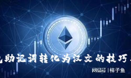 tp钱包助记词转化为汉文的技巧与解析