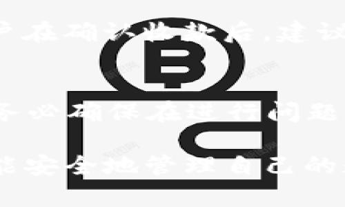 如何解决TP钱包同步钱包收款码一致的问题？

TP钱包, 收款码, 同步钱包, 数字货币/guanjianci

在数字货币日益盛行的今天，越来越多的用户选择使用TP钱包等电子钱包来存储和管理自己的加密资产。TP钱包因其便捷的操作和高效的安全性而受到广泛欢迎。然而，用户在使用过程中可能会遇到收款码一致的问题，这引发了不少困惑。本文将为您详细解析这一问题，提供解决方案，并探讨相关的注意事项。

什么是TP钱包？TP钱包的功能和特点
TP钱包是一款支持多种数字货币资产管理的钱包应用。作为一款电子钱包，TP钱包不仅可以存储用户的加密资产，还提供了买卖、转账和交易等多项功能。TP钱包的核心特点包括：
ul
    listrong用户友好的界面：/strongTP钱包设计简约，操作直观，适合各类用户使用，包括新手和专业投资者。/li
    listrong多币种支持：/strongTP钱包支持多种主流数字货币，如比特币、以太坊及许多ERC20代币。/li
    listrong安全性：/strong用户可通过私钥、助记词等方式确保资产安全，并提供多重安全措施，保护用户资产不被盗用。/li
    listrong便捷的交易机制：/strong支持一键转账和交易，快速响应用户的需求。/li
/ul

收款码的基本概念及作用
收款码是用于接收数字货币或其他资产的二维码，用户通过扫描收款码即可完成转账。每个用户在钱包中一般都会生成一个唯一的收款码。收款码可便于交易，尤其在进行线下交易时，方便双方快速进行资产转移。
然而，在实际使用中，部分用户可能会发现TP钱包的同步钱包收款码在不同设备或版本间似乎一致的现象。这引起了用户的困惑，尤其在进行交易时，担心安全性和资产丢失的问题。

为何TP钱包的同步钱包收款码会一致？
其实，TP钱包中的收款码一致性是受到钱包设计原则的影响。这一现象的发生可能与以下几个因素有关：
ol
    listrong账户统一性：/strongTP钱包在设计上通常会将用户的所有登录设备与其账户绑定，确保在任何设备上都能访问同一资产。这种设计意图是为了提供便捷的用户体验，同时确保用户随时能够管理自己的资金。/li
    listrong公钥与地址的关联：/strong每个钱包账户都有对应的公钥和私钥。TP钱包生成的收款码其实是用户公钥的哈希值表示，确保了即便多个设备间收款码相同，实际接收到的资金依然归属于该用户账户。/li
/ol

如何解决TP钱包收款码一致的问题？
如果用户因TP钱包收款码相同而产生了困扰，不妨尝试以下几种解决方案：
ul
    listrong检查软件版本：/strong确保TP钱包的各个设备使用的都是最新版本。老版本可能存在bug，建议更新到最新版本以确保安全性和稳定性。/li
    listrong更换网络环境：/strong尝试在不同的网络环境下重新生成收款码，有时网络问题可能影响同步。/li
    listrong清除缓存：/strong在TP钱包中，用户可以选择清除缓存，从而在下次生成新的收款码时刷新数据。/li
    listrong联系官方支持：/strong如上述方法未能解决，建议用户联系TP钱包官方客服，获取技术支持和解决方案。/li
/ul

使用TP钱包时需要注意的安全事项
在使用TP钱包的过程中，用户仍需对此软件保持高度警惕，注意以下安全事项：
ol
    listrong妥善保管私钥：/strong私钥是用户钱包资产的唯一凭证，任何人获取私钥都可能导致资产损失。用户应将私钥妥善保管，并避免在不信任的设备上输入信息。/li
    listrong保持软件更新：/strong确保钱包应用及时更新，防止因软件漏洞导致资产安全问题。/li
    listrong避免在公共场所使用：/strong在不安全的公共网络环境下使用钱包，极易造成数据被盗取，尽量选择安全的网络进行交易。/li
    listrong定期备份钱包信息：/strong定期备份钱包信息和助记词，以防因手机丢失或损坏造成资产无法找回。/li
/ol

常见问题解答

1. TP钱包收款码怎么生成？
TP钱包的收款码生成非常简单，用户只需登录自己的TP钱包账户，选择“收款”功能，系统会自动生成用户专属的收款码，用户可以选择保存或者分享该二维码进行交易。通常，该收款码会包含当前的账户地址信息，而不需要用户手动输入多余信息。

2. 其他钱包会遇到收款码一致的问题吗？
不同钱包的设计原则不同，因此在不同数字货币钱包中，收款码的一致性也有所差异。一些钱包可能会为每个新设备生成新的收款码，而另一些钱包则会采用一种类似TP钱包的设计方式。具体问题可参考各自钱包的官方说明，确保交易安全和透明。

3. 收款码一致是否有安全风险？
在正常情况下，收款码一致并不会带来安全风险。用户的收款码一致是因为其账户信息的公钥一致，不同设备的收款码可以确保用户发送到同一钱包账户。然而，用户在进行交易时，仍须注意识别二维码的真实性，以防止被诈骗。

4. 如何验证TP钱包收款码的有效性？
验证TP钱包收款码的有效性可以通过以下方式进行：首先，确保二维码是从官方应用生成的，其次，可以通过钱包内的转账记录功能检查账户是否已接收到相关转账信息。此步骤可以避免因其他伪造二维码导致的财产损失。

5. TP钱包的收款操作流程是怎样的？
TP钱包收款的操作流程相对简单，用户只需登录TP钱包应用，选择“收款”功能，系统即可自动生成收款码，提供给他人扫描即可完成款项转入。用户在确认收款后，建议及时查看钱包交易记录，确保款项的准确入账。

6. 如果在使用TP钱包时遇到问题，该如何解决？
当用户在使用TP钱包时遇到问题，建议首先查阅官方的FAQ和技术支持文档。如无法自行解决，可通过APP内的客服功能联系客服寻求技术帮助。务必确保在进行问题咨询时，保持对个人信息及私钥的保护，不在不信任的渠道中分享敏感信息。

综合来看，TP钱包作为一款优秀的电子钱包，虽然在使用中可能会遇到收款码一致的问题，但通过合理处理与注意安全，不仅能有效消除困扰，更能安全地管理自己的数字资产。希望以上内容能为广大用户提供帮助和参考。