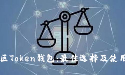 中国区Token钱包：最佳选择及使用指南