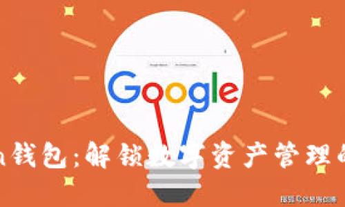 新Token钱包：解锁数字资产管理的新时代