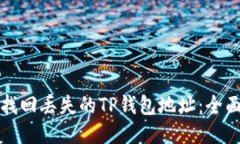 如何找回丢失的TP钱包地址
