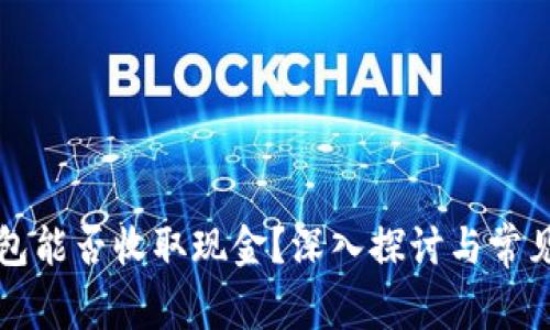 比特币钱包能否收取现金？深入探讨与常见问题解析