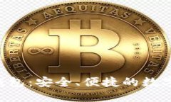 TRX交易所TP钱包：安全、便