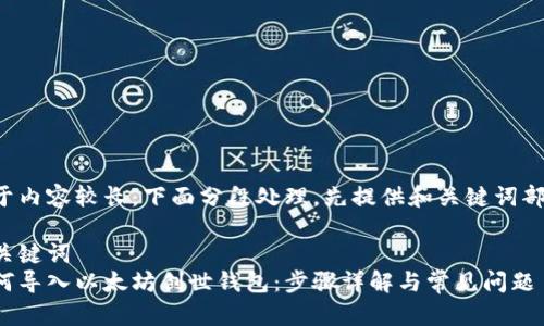 由于内容较长，下面分段处理，先提供和关键词部分。

与关键词  
如何导入以太坊创世钱包：步骤详解与常见问题