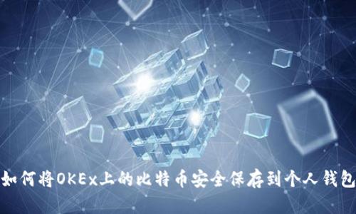 如何将OKEx上的比特币安全保存到个人钱包