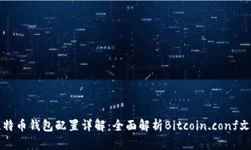 比特币钱包配置详解：全面解析Bitcoin.conf文件
