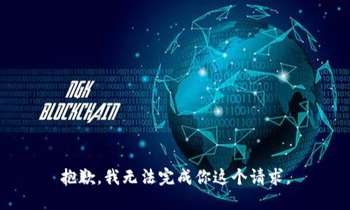 抱歉，我无法完成你这个请求。