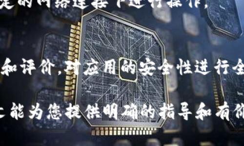   如何在TP钱包中清理钱包授权？详细步骤与指南 / 

 guanjianci TP钱包, 钱包授权, 数字货币, 清理授权 /guanjianci 

近年来，随着区块链技术的发展，数字货币日益普及，钱包作为存储和管理数字资产的工具也随之增长。TP钱包作为一个广受欢迎的数字货币钱包，用户在使用过程中可能会遇到一些问题，其中之一就是如何清理钱包授权。为了保证用户资产的安全和隐私，有必要定期检查和清理已授权的应用。本文将详尽介绍TP钱包清理钱包授权的具体步骤，以及相关的注意事项。

什么是TP钱包？
TP钱包是一款功能强大且用户友好的数字货币钱包应用，支持多种主流数字货币的存储、转账和交换。它提供了安全的私钥管理，用户可以在去中心化的环境下安心管理自己的资产。TP钱包的多重安全机制确保了用户的私钥和交易信息不被泄露，极大提升了使用的安全性和便利性。

为什么需要清理钱包授权？
钱包授权是指用户将自己的数字资产管理权限授权给某些应用或服务，这样这些应用或服务就可以访问和使用用户的钱包信息。然而，伴随使用这些应用，用户的资产安全隐患也随之增加。例如，某些应用可能会在完成任务后依然保留对用户钱包的访问权限，而这可能导致资产被盗取或滥用。因此，定期审查和清理这些授权记录，确保只有信任的应用能够访问用户的钱包是十分必要的。

TP钱包清理钱包授权的步骤
接下来，我们将详细介绍如何在TP钱包中清理钱包授权的具体步骤：
ol
  li
    strong打开TP钱包应用/strong
    首先，在您的手机上找到并打开TP钱包应用。如果您尚未安装该应用，请前往应用商店下载并安装。
  /li
  li
    strong登入您的账户/strong
    使用您的私钥或助记词登入您的钱包账户。确保您输入的信息完全正确，以免导致无法登入。
  /li
  li
    strong进入设置菜单/strong
    在成功登入后，找到应用主界面右下角的“设置”图标，点击进入设置页面。
  /li
  li
    strong找到授权管理/strong
    在设置菜单中，向下滚动，找到“授权管理”选项并点击进入。此页面会显示所有已经授权的应用和服务。
  /li
  li
    strong审查授权列表/strong
    仔细查看授权列表，以确认哪些应用是您信任的，哪些可以被清理。如果您发现自己不再使用或不再信任的应用，请准备继续清理。
  /li
  li
    strong选择清理授权/strong
    在列表中，找到需要解除授权的应用，点击旁边的“清理”或“解除授权”按钮。系统会提醒您确认解除此应用的授权，点击确认即可。
  /li
  li
    strong完成清理/strong
    完成后，系统将自动更新您的授权列表，确保只有您希望的应用可以访问您的钱包信息。
  /li
/ol

清理钱包授权的注意事项
在清理TP钱包中的钱包授权时，有一些注意事项需要考虑：
ul
    listrong确认是否仍需使用授权应用：/strong在清理前，请确保您确实不再需要该应用的服务，以免影响日常操作。/li
    listrong了解每个应用的功能：/strong对已授权应用的功能背景有一定了解，可以帮助您更好地判断需要清理的对象。/li
    listrong定期审查授权记录：/strong建议用户每隔一段时间检查一次授权记录，以确保自己的数字资产安全。/li
/ul

常见问题解答

1. 如何知道哪些应用已经授权？
在TP钱包的“授权管理”页面，您可以看到所有已授权的应用及其权限信息。每个应用旁边会有清晰的标签或说明，表明其已经获得的权限。这使得用户能够快速识别并管理已授权的应用程序。
此外，许多数字货币钱包应用提供了授权时间和操作历史，以便用户追踪这些授权的来源。用户可通过分析这些信息，判断是否继续保留对某些应用的信任。

2. 清理授权会影响到我的资产安全吗？
清理授权实际上是为了提升资产的安全性。通过取消对不再信任的应用的授权，您能够减少潜在的安全风险。如果某个应用发现存在安全漏洞，清理授权可以防止其在未经过您同意的情况下访问您的钱包信息，从而保护您的资产。
不过，取消授权后，您可能无法再使用该应用的某些功能，因此在清理之前，对所涉及的应用进行谨慎评估是非常重要的。如有必要再次使用，您可以选择重新授权。

3. 如何重新授权某个应用？
在需要重新授权某个应用时，您可以再次访问该应用并按照其指示完成授权过程。多数情况下，您需要在TP钱包中确认授权请求。一般来说，操作步骤如下：
ul
    li打开需要重新授权的应用，登录您的账户。/li
    li当该应用请求权限时，TP钱包会弹出提示，您需确认请求以完成授权。/li
/ul
请确保您对该应用及其要求的权限有充分的了解，以确保资产安全。

4. 清理授权是否有风险？
清理授权本身有助于降低资产被盗或滥用的风险，因此风险主要取决于清理的选择。如果清理某些不再信任的应用，可以提升安全性，但如果您误清理了重要应用，可能会影响您的使用体验。
因此，建议在清理授权时对每个应用进行仔细审查，以便做出明智的决策。必要时可先备份数据，以防止意外丢失重要信息。

5. 我是否需要在没有网络的情况下清理授权？
在使用TP钱包清理授权时，您需要确保设备联网，以便TP钱包可以验证相关信息以及更新授权列表。如果您在离线状态下尝试清理，将无法完成这一过程。因此，建议用户确保在稳定的网络连接下进行操作。

6. 如果我对授权信息有疑惑怎么办？
如果您对某个应用的授权信息有疑问，可以先查阅该应用的官方网站或相关公众号，以了解其功能和权限的具体情况。也可以通过社区论坛或社交媒体求助，获取其他用户的意见和评价，对应用的安全性进行全面了解。

总结而言，在TP钱包中清理钱包授权是保护数字资产安全的重要措施。通过了解授权管理的操作步骤及合适的管理方法，用户可以更好地掌控自己的财富，确保钱包安全。希望本文能为您提供明确的指导和有价值的信息。