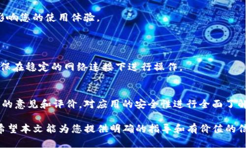   如何在TP钱包中清理钱包授权？详细步骤与指南 / 

 guanjianci TP钱包, 钱包授权, 数字货币, 清理授权 /guanjianci 

近年来，随着区块链技术的发展，数字货币日益普及，钱包作为存储和管理数字资产的工具也随之增长。TP钱包作为一个广受欢迎的数字货币钱包，用户在使用过程中可能会遇到一些问题，其中之一就是如何清理钱包授权。为了保证用户资产的安全和隐私，有必要定期检查和清理已授权的应用。本文将详尽介绍TP钱包清理钱包授权的具体步骤，以及相关的注意事项。

什么是TP钱包？
TP钱包是一款功能强大且用户友好的数字货币钱包应用，支持多种主流数字货币的存储、转账和交换。它提供了安全的私钥管理，用户可以在去中心化的环境下安心管理自己的资产。TP钱包的多重安全机制确保了用户的私钥和交易信息不被泄露，极大提升了使用的安全性和便利性。

为什么需要清理钱包授权？
钱包授权是指用户将自己的数字资产管理权限授权给某些应用或服务，这样这些应用或服务就可以访问和使用用户的钱包信息。然而，伴随使用这些应用，用户的资产安全隐患也随之增加。例如，某些应用可能会在完成任务后依然保留对用户钱包的访问权限，而这可能导致资产被盗取或滥用。因此，定期审查和清理这些授权记录，确保只有信任的应用能够访问用户的钱包是十分必要的。

TP钱包清理钱包授权的步骤
接下来，我们将详细介绍如何在TP钱包中清理钱包授权的具体步骤：
ol
  li
    strong打开TP钱包应用/strong
    首先，在您的手机上找到并打开TP钱包应用。如果您尚未安装该应用，请前往应用商店下载并安装。
  /li
  li
    strong登入您的账户/strong
    使用您的私钥或助记词登入您的钱包账户。确保您输入的信息完全正确，以免导致无法登入。
  /li
  li
    strong进入设置菜单/strong
    在成功登入后，找到应用主界面右下角的“设置”图标，点击进入设置页面。
  /li
  li
    strong找到授权管理/strong
    在设置菜单中，向下滚动，找到“授权管理”选项并点击进入。此页面会显示所有已经授权的应用和服务。
  /li
  li
    strong审查授权列表/strong
    仔细查看授权列表，以确认哪些应用是您信任的，哪些可以被清理。如果您发现自己不再使用或不再信任的应用，请准备继续清理。
  /li
  li
    strong选择清理授权/strong
    在列表中，找到需要解除授权的应用，点击旁边的“清理”或“解除授权”按钮。系统会提醒您确认解除此应用的授权，点击确认即可。
  /li
  li
    strong完成清理/strong
    完成后，系统将自动更新您的授权列表，确保只有您希望的应用可以访问您的钱包信息。
  /li
/ol

清理钱包授权的注意事项
在清理TP钱包中的钱包授权时，有一些注意事项需要考虑：
ul
    listrong确认是否仍需使用授权应用：/strong在清理前，请确保您确实不再需要该应用的服务，以免影响日常操作。/li
    listrong了解每个应用的功能：/strong对已授权应用的功能背景有一定了解，可以帮助您更好地判断需要清理的对象。/li
    listrong定期审查授权记录：/strong建议用户每隔一段时间检查一次授权记录，以确保自己的数字资产安全。/li
/ul

常见问题解答

1. 如何知道哪些应用已经授权？
在TP钱包的“授权管理”页面，您可以看到所有已授权的应用及其权限信息。每个应用旁边会有清晰的标签或说明，表明其已经获得的权限。这使得用户能够快速识别并管理已授权的应用程序。
此外，许多数字货币钱包应用提供了授权时间和操作历史，以便用户追踪这些授权的来源。用户可通过分析这些信息，判断是否继续保留对某些应用的信任。

2. 清理授权会影响到我的资产安全吗？
清理授权实际上是为了提升资产的安全性。通过取消对不再信任的应用的授权，您能够减少潜在的安全风险。如果某个应用发现存在安全漏洞，清理授权可以防止其在未经过您同意的情况下访问您的钱包信息，从而保护您的资产。
不过，取消授权后，您可能无法再使用该应用的某些功能，因此在清理之前，对所涉及的应用进行谨慎评估是非常重要的。如有必要再次使用，您可以选择重新授权。

3. 如何重新授权某个应用？
在需要重新授权某个应用时，您可以再次访问该应用并按照其指示完成授权过程。多数情况下，您需要在TP钱包中确认授权请求。一般来说，操作步骤如下：
ul
    li打开需要重新授权的应用，登录您的账户。/li
    li当该应用请求权限时，TP钱包会弹出提示，您需确认请求以完成授权。/li
/ul
请确保您对该应用及其要求的权限有充分的了解，以确保资产安全。

4. 清理授权是否有风险？
清理授权本身有助于降低资产被盗或滥用的风险，因此风险主要取决于清理的选择。如果清理某些不再信任的应用，可以提升安全性，但如果您误清理了重要应用，可能会影响您的使用体验。
因此，建议在清理授权时对每个应用进行仔细审查，以便做出明智的决策。必要时可先备份数据，以防止意外丢失重要信息。

5. 我是否需要在没有网络的情况下清理授权？
在使用TP钱包清理授权时，您需要确保设备联网，以便TP钱包可以验证相关信息以及更新授权列表。如果您在离线状态下尝试清理，将无法完成这一过程。因此，建议用户确保在稳定的网络连接下进行操作。

6. 如果我对授权信息有疑惑怎么办？
如果您对某个应用的授权信息有疑问，可以先查阅该应用的官方网站或相关公众号，以了解其功能和权限的具体情况。也可以通过社区论坛或社交媒体求助，获取其他用户的意见和评价，对应用的安全性进行全面了解。

总结而言，在TP钱包中清理钱包授权是保护数字资产安全的重要措施。通过了解授权管理的操作步骤及合适的管理方法，用户可以更好地掌控自己的财富，确保钱包安全。希望本文能为您提供明确的指导和有价值的信息。