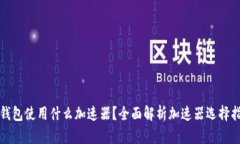 TP钱包使用什么加速器？全