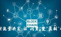 TP钱包闲时流量共享：让“