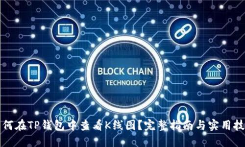 如何在TP钱包中查看K线图？完整指南与实用技巧