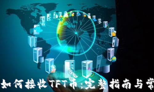 
以太坊钱包如何接收TFT币：完整指南与常见问题解析