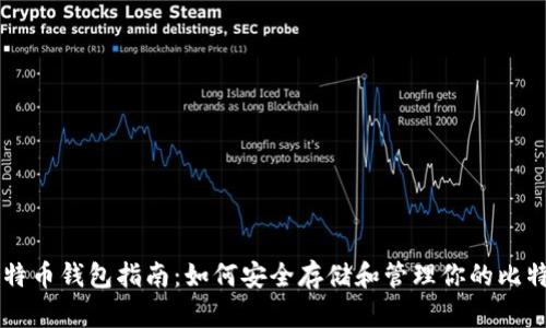 比特币钱包指南：如何安全存储和管理你的比特币