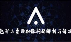 TP钱包矿工费用扣除问题解