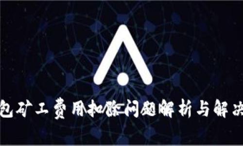 TP钱包矿工费用扣除问题解析与解决方案