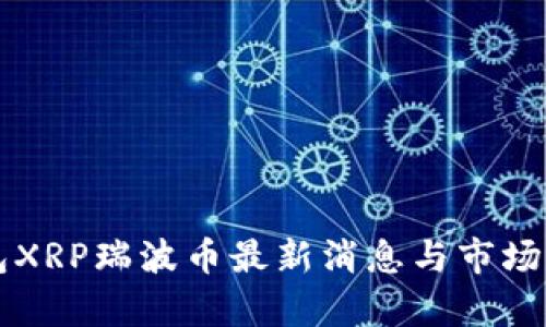 雷达钱包XRP瑞波币最新消息与市场动态分析
