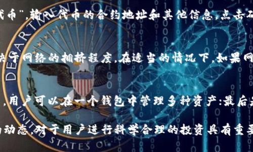   TP钱包代币如何显示价格及实时行情分析 / 
 guanjianci TP钱包, 代币价格, 实时行情, 数字货币 /guanjianci 

在当前数字货币市场中，TP钱包作为一种流行的数字货币钱包，为用户提供了方便的管理和交易功能。其中，代币价格的显示是用户关注的主要内容之一。了解TP钱包如何显示代币价格不仅有助于用户即时获取市场行情，也能够帮助用户更好地进行投资决策。本文将详细介绍TP钱包中代币价格的显示原理及相关的市场行情分析。

一、TP钱包简介
TP钱包（Trust Wallet）是一款去中心化的数字货币钱包，用户可以通过TP钱包存储和管理多种加密货币和代币。该钱包支持ERC20、BEP20等多种代币类型，兼容性的设计使得其受到众多用户的青睐。TP钱包不仅方便用户转账、收款，还提供了价格查询、交易记录等多种功能，为用户在进行数字资产管理时提供了极大的便利。

二、代币价格的来源和显示机制
TP钱包中的代币价格数据主要来源于多个主流加密货币交易所如Binance、Coinbase、Huobi等。钱包通过API接口实时获取各大交易所的报价数据，并将这些数据进行汇总和显示。这一机制确保了用户能够获取到最及时和准确的市场价格，从而在进行交易时做出更明智的决策。

代币价格的显示通常包括当前价格、24小时涨跌幅、成交量等信息。这些数据的实时更新也依赖于TP钱包的网络连接和API的响应速度，良好的网络条件将直接影响到用户获取数据的及时性。TP钱包的用户界面设计简单明了，用户只需通过点击相应的代币，便能够清晰看到其最新价格及历史走势。

三、TP钱包如何查询代币价格
查询代币价格的方法相对简单。首先，用户需要下载并安装TP钱包应用。安装完成后，通过注册或登录账户后，用户可以在主页看到已添加的代币列表。用户可以通过点击相应的代币，查看详细信息。在这里，代币的最新价格和其他市场相关数据都会被显示出来。此外，TP钱包也允许用户自定义添加某些代币，以便于进行实时跟踪。

四、实时行情的重要性
在数字货币投资中，实时行情的掌握至关重要。由于数字货币市场的波动性较大，代币的价格随时可能会发生变化。这意味着如果用户不能及时获取价格变动信息，就可能会错失最佳交易时机。TP钱包的实时行情功能可以帮助用户更好地管理投资风险，通过及时了解市场动向，用户能够迅速作出反应，其交易策略。

与此同时，TP钱包的实时行情不仅对个人投资者有帮助，对于机构和交易员来说，同样也是重要的决策依据。通过实时数据，机构能更好地进行市场分析并制定合适的投资策略，从而提升投资收益。

五、如何利用TP钱包的价格信息进行投资
用户在TP钱包中获取代币价格信息后，可以利用这些数据进行更加精准的投资决策。具体来说，用户可以根据不同代币的价格趋势，选择适合自己的投资策略。例如，当某个代币的价格处于低位时，用户可以选择适当的时机进行买入，等待后续价格的上涨再进行卖出。

此外，用户在分析价格数据时，还可以结合市场新闻和其他因素进行综合判断。比如如果有某个项目发布了重磅消息，如技术升级或合作伙伴签约，这有可能导致其代币价格的上涨。在这种情况下，如果TP钱包显示出价格有上升趋势，用户可以选择增加持仓。同时，也需注意防范市场风险，理性投资。

六、TP钱包的未来发展趋势
随着数字货币市场的日益壮大，TP钱包作为一款优秀的数字资产管理工具，其未来的发展前景也尤为广阔。未来，TP钱包有可能会通过引入更多的交易所数据，进一步提升价格数据的准确性和及时性。此外，TP钱包也能够借助人工智能及区块链技术，推出更多智能化的金融服务，让用户在管理数字资产时更加轻松和安全。

未来，TP钱包还有可能增加更多的功能，如社交交易平台、投资组合管理、资产自动调配等功能，以满足不同类型用户的需求。这对于用户来说无疑是一个更为丰富和便捷的使用体验。

可能的6个相关问题

h41. TP钱包是否支持多种代币和交易所？/h4
TP钱包是一款支持多种代币和交易所的去中心化数字货币钱包。它可以管理包括主流币种如比特币、以太坊在内的多种ERC20和BEP20代币。用户可以通过TP钱包轻松添加和管理各种代币，并实时获取这些代币的价格及市场动态。

h42. TP钱包的安全性如何？/h4
TP钱包采用了先进的安全机制来确保用户的资产安全。它使用私钥控制资产，私钥仅由用户自身掌握，钱包平台并不存储用户的私钥。此外，TP钱包还支持双重身份验证（2FA），有效提升了安全性，用户在进行交易时需进行身份验证，以防止盗取和未经授权的访问。

h43. 如何使用TP钱包转账？/h4
用户在TP钱包内转账的过程十分简单明了。首先，用户需打开TP钱包，在主界面选择“发送”选项，输入对方的钱包地址和转账金额，确认无误后即可完成转账。同时，用户还需留意转账时的网络手续费，确保账户余额足够支付相关费用。此外，TP钱包会在转账后显示交易状态，用户可以通过区块链浏览器进行查询。

h44. TP钱包如何添加新代币？/h4
如果用户在TP钱包中没有找到自己所需要的代币，可以通过以下步骤进行添加。首先，用户需打开TP钱包，点击“添加代币”选项，然后选择“自定义代币”，输入代币的合约地址和其他信息，点击确认后，将会在钱包中显示出来。添加成功后，用户便可以在TP钱包中管理该代币进行交易。

h45. TP钱包的手续费是多少？/h4
TP钱包的手续费通常是与区块链网络相关的，在进行转账时，用户需支付一定的网络手续费，这个费用是为处理交易所需的矿工费，费用高低则取决于网络的拥挤程度。在适当的情况下，如果网络拥堵，建议用户可适当提高手续费以加快交易确认速度。与此同时，TP钱包本身不收取额外的服务费，所有手续费均为支付给区块链网络的费用。

h46. TP钱包与其他数字货币钱包相比，优势是什么？/h4
TP钱包相较于其他数字货币钱包的优势主要体现在以下几个方面：首先是它的去中心化特性，用户的私钥由用户自己掌握；其次是它支持多种代币，用户可以在一个钱包中管理多种资产；最后是良好的用户体验和界面设计，用户能够方便快捷地获取实时行情，轻松进行交易。这使得TP钱包在用户市场中具备了较强的竞争力。

综上所述，TP钱包不仅能够方便用户查询代币的价格和市场走势，还能为日常的数字资产交易提供良好的支持。了解TP钱包的使用以及代币价格的动态，对于用户进行科学合理的投资具有重要意义。