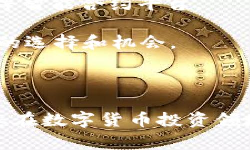   比特币区块链钱包构建交易的全面指南 / 

 guanjianci 比特币, 区块链, 钱包, 交易 /guanjianci 

随着区块链技术的不断发展，比特币作为最具代表性的数字货币，已经成为大众投资和交易的重要工具。比特币区块链钱包的构建不仅是程序开发者的一项技术挑战，也越来越成为普通和参与比特币交易的基础。本文将为您提供一个详细的指南，帮助您了解如何构建比特币区块链钱包并进行交易。同时，我们将解答一些可能相关的问题，以确保您对该过程有一个全面的了解。

### 比特币区块链和钱包的基础知识

在深入探讨如何构建比特币区块链钱包之前，首先我们需要了解比特币区块链以及钱包的基本概念。

#### 什么是比特币？

比特币（Bitcoin）是由中本聪于2008年提出，并于2009年发布的第一种去中心化数字货币。它基于区块链技术，通过点对点网络实现资金的转移，无需中介机构。比特币的总供应量被限制在2100万个，这使得换取比特币的获取难度逐渐提高，从而增强了其价值。

#### 什么是区块链？

区块链是一种分布式账本技术，它能够安全、透明地记录交易。每一个交易都是一个区块，多个区块按照时间顺序相连形成链条，确保了数据的不可篡改和可追溯性。

#### 什么是比特币钱包？

比特币钱包是一种软件程序，允许用户接收、存储和发送比特币。钱包可以是在线的、桌面应用的、移动应用的，亦或是冷钱包。它们储存用户的私钥，私钥则用于签署交易，证明用户对比特币的拥有权。

### 构建比特币区块链钱包的步骤

在构建比特币钱包时，可以选择多种开发框架和语言。接下来的部分将详细介绍构建比特币钱包的步骤，确保每一步都尽可能清晰易懂。

#### 第一步：选择合适的开发环境

在开发比特币钱包之前，首先需要确定开发环境。常用的开发语言有JavaScript、Python、Go和Java等。选择一个适合自己技能水平和项目需求的语言将会事半功倍。

#### 第二步：集成比特币节点

要实现钱包功能，您需要连接到一个比特币节点。可以选择运行本地全节点，或者使用外部的API服务（例如BlockCypher、Coinbase API等）。全节点将为您的钱包提供数据支持，而API则在简化开发的同时降低了资源消耗。

```python
# 连接到一个比特币节点的简单示例
import requests

def get_balance(address):
    response = requests.get(f'https://api.blockcypher.com/v1/btc/main/addrs/{address}/balance')
    return response.json()

address = 'your-bitcoin-address'
balance = get_balance(address)
print(f'Balance: {balance[