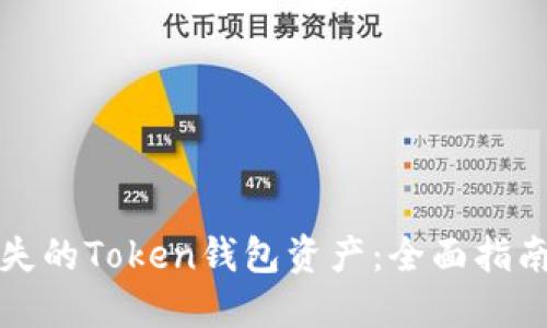 如何找回丢失的Token钱包资产：全面指南与解决方案