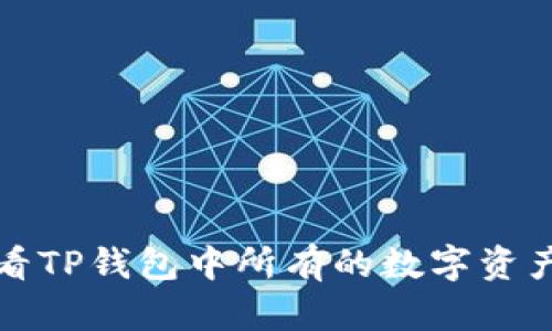 如何查看TP钱包中所有的数字资产与币种