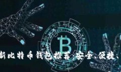 2022年最新比特币钱包推荐