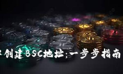 如何在TP钱包中创建BSC地址：一步步指南与常见问题解答