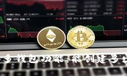 TP钱包的多钱包功能：能创建多少个钱包？