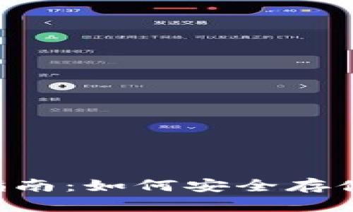 : 比特币钱包完全指南：如何安全存储、管理和交易比特币