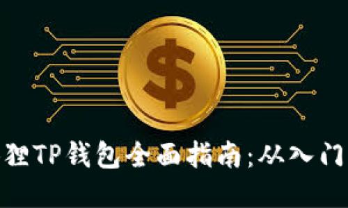 : 小狐狸TP钱包全面指南：从入门到精通
