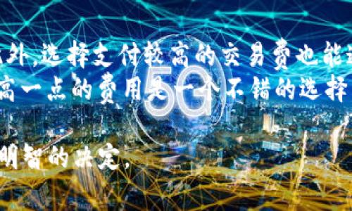 jiaoti比特币钱包购买指南：如何以最划算的方式选购比特币钱包/jiaoti  
比特币钱包, 比特币, 钱包购买, 加密货币/guanjianci  

随着比特币等加密货币的流行，越来越多的人开始关注如何安全、便捷地存储他们的数字资产，而比特币钱包则是实现这一目标的重要工具。然而，面对市场上种类繁多的钱包选择，很多人可能会疑问：“比特币钱包哪里买划算？”  

第一部分：比特币钱包的分类  
在考虑购买比特币钱包之前，了解不同类型的钱包是很有必要的。比特币钱包主要分为以下三种类型：  
ul  
    li热钱包：指在线钱包或软件钱包，便于即时交易和使用，适合日常交易，但安全性相对较低。/li  
    li冷钱包：包括硬件钱包和纸质钱包，安全性高，适合长期存储，但不适合频繁交易。/li  
    li交易所钱包：即在比特币交易所提供的钱包，方便交易，但用户需承担交易所的倒闭风险。/li  
/ul  

第二部分：选购比特币钱包的考虑因素  
选购比特币钱包时，以下几个因素非常重要：  
ul  
    li安全性：安全性是选择任何钱包的首要考虑因素。针对冷钱包，硬件钱包通常是最安全的选择；而热钱包则要考虑其提供的加密安全措施。/li  
    li易用性：钱包的用户界面应简单、直观，尤其是对于新手来说，易用性非常重要。/li  
    li支持的货币：确保钱包支持你需要存储的加密货币类型。/li  
    li费用：不同的钱包在使用上可能会有不同的费用标准，要对比各个钱包的交易费用、管理费等。/li  
/ul  

第三部分：购买比特币钱包的最佳渠道  
关于购买比特币钱包，正规渠道是保证钱包安全的重要一环。以下是一些推荐的购买渠道：  
ul  
    li官网购买：如果你选择了硬件钱包，建议直接从官网购买，以避免买到假货。/li  
    li知名电商平台：如Amazon、京东等，但要仔细查看卖家信用。/li  
    li线下实体店：在一些大型的电子产品商店中，也可能会出售硬件钱包。/li  
/ul  

第四部分：比特币钱包的价格范围  
比特币钱包的价格差异很大，从免费的软件钱包到几千元的硬件钱包都有。一般来说：  
ul  
    li软件钱包通常是免费的，但在使用时需留意手续费。/li  
    li硬件钱包的价格在几百到几千元之间，考虑到其安全性，这是一项相对划算的长期投资。/li  
/ul  

个体通常会选择影响钱包价格的因素，如品牌口碑、功能多样等。充分了解自己的需求，将帮助你做出更合适的选择。  

第五部分：如何安全使用比特币钱包  
在选购完适合的钱包后，我们必须学会如何安全地使用它。以下是一些安全使用比特币钱包的建议：  
ul  
    li定期备份：无论是软件钱包还是硬件钱包，都要定期备份私钥，防止数据丢失。/li  
    li启用两步验证：对于热钱包尤其重要，这可以增加额外的安全层。/li  
    li保持软件更新：确保所使用的钱包软件是最新的，更新通常包含安全漏洞的修复。/li  
/ul  

第六部分：常见问题解答  

问题一：比特币硬件钱包是否值得购买？  
在当前的市场环境中，硬件钱包因其优越的安全性而备受推崇。如果你计划长期持有比特币或其他加密资产，硬件钱包是值得投资的。它通过隔离私钥与互联网连接，降低了被黑客攻击的风险。虽然硬件钱包需要一定的购买成本，但如果比特币的价格上涨，其回报潜力将会显著高于这笔初期投资。  
在选择硬件钱包时，可以考虑像Ledger、Trezor等知名品牌。它们不仅有较高的安全性，还提供用户友好的界面，适合不同层次的用户。购买时，也要注意防止购买到翻新品，确保是从官方渠道采购。  

问题二：比特币软件钱包安全性如何，适合哪些人群？  
比特币软件钱包通常操作简单、免费，适合短期交易和小额持币。因为它们经常在线，安全性相对较低，因此不适合长期保存大量资产。如果你是新手，频繁交易比特币，软件钱包可能是个不错的选择。  
不过，为了增强安全性，建议用户选择知名品牌的软件钱包，并开启必要的安全措施，如强密码和两步验证。此外，定期备份助记词，防止丢失。此外，尽量避免在公共网络下使用软件钱包进行交易，保护你的资产安全。  

问题三：如何判断比特币钱包的收费合理性？  
比特币钱包的收费种类繁多，用户需要仔细比较以避免过高的开支。主要收费项目包括交易手续费、提现费用以及冷存储费用。首先从用户评价入手，查看其他用户对该钱包收费的看法。  
其次，可以比较市面上几款钱包的费用标准。如果钱包的收费相对较高，但在其他功能上具备优势，那可能会值得选择。注意查看是否有隐藏费用，某些钱包在初次使用时免费，但后续会收取高额交易费用。  

问题四：如何防止比特币钱包被黑客攻击？  
保护比特币钱包免遭黑客攻击需采取多方措施。首先，确保使用强密码，并对密码进行定期更新。启用两步验证或多重身份验证是增加安全性的有效手段。  
其次，尽量使用冷钱包（例如硬件钱包）来存储长期持有的比特币，把热钱包的使用限制在短期交易。同时，确保设备上安装了最新的安全软件，以防止恶意代码的侵入。最好在可靠的网络环境下进行交易，避免在公共Wi-Fi环境中使用钱包进行交易。  

问题五：比特币钱包丢失了怎么办？  
比特币钱包丢失可能导致资产无法找回，因此在设置钱包时务必记录好助记词和私钥。一旦钱包丢失，可以通过助记词恢复软件钱包中的比特币，硬件钱包则需根据该品牌的恢复步骤来找回比特币。  
但如果助记词也丢失，那么找回比特币几乎是不可能的，因此，定期备份助记词是必要的。若要确保安全，可以将助记词保存在不同的位置，避免出现意外意外的破坏或盗窃。  

问题六：比特币钱包交易延迟的问题如何解决？  
比特币交易延迟的问题在一些情况下是不可避免的，尤其是在网络拥堵时。为了尽可能减少延迟，用户可以在非高峰时段进行交易。此外，选择支付较高的交易费也能通常加速交易处理。  
如果你使用的是热钱包，可以尝试更改交易费用设置。这些钱包通常会提供“快速”、“常规”、“经济”等选项。对于时间紧迫的交易，支付高一点的费用是一个不错的选择。  

综上，选择和购买比特币钱包应注重安全性、费用及使用场景等多方面因素。希望以上信息能够帮助你在选购比特币钱包时做出更为明智的决定。 