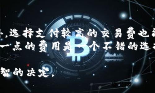 jiaoti比特币钱包购买指南：如何以最划算的方式选购比特币钱包/jiaoti  
比特币钱包, 比特币, 钱包购买, 加密货币/guanjianci  

随着比特币等加密货币的流行，越来越多的人开始关注如何安全、便捷地存储他们的数字资产，而比特币钱包则是实现这一目标的重要工具。然而，面对市场上种类繁多的钱包选择，很多人可能会疑问：“比特币钱包哪里买划算？”  

第一部分：比特币钱包的分类  
在考虑购买比特币钱包之前，了解不同类型的钱包是很有必要的。比特币钱包主要分为以下三种类型：  
ul  
    li热钱包：指在线钱包或软件钱包，便于即时交易和使用，适合日常交易，但安全性相对较低。/li  
    li冷钱包：包括硬件钱包和纸质钱包，安全性高，适合长期存储，但不适合频繁交易。/li  
    li交易所钱包：即在比特币交易所提供的钱包，方便交易，但用户需承担交易所的倒闭风险。/li  
/ul  

第二部分：选购比特币钱包的考虑因素  
选购比特币钱包时，以下几个因素非常重要：  
ul  
    li安全性：安全性是选择任何钱包的首要考虑因素。针对冷钱包，硬件钱包通常是最安全的选择；而热钱包则要考虑其提供的加密安全措施。/li  
    li易用性：钱包的用户界面应简单、直观，尤其是对于新手来说，易用性非常重要。/li  
    li支持的货币：确保钱包支持你需要存储的加密货币类型。/li  
    li费用：不同的钱包在使用上可能会有不同的费用标准，要对比各个钱包的交易费用、管理费等。/li  
/ul  

第三部分：购买比特币钱包的最佳渠道  
关于购买比特币钱包，正规渠道是保证钱包安全的重要一环。以下是一些推荐的购买渠道：  
ul  
    li官网购买：如果你选择了硬件钱包，建议直接从官网购买，以避免买到假货。/li  
    li知名电商平台：如Amazon、京东等，但要仔细查看卖家信用。/li  
    li线下实体店：在一些大型的电子产品商店中，也可能会出售硬件钱包。/li  
/ul  

第四部分：比特币钱包的价格范围  
比特币钱包的价格差异很大，从免费的软件钱包到几千元的硬件钱包都有。一般来说：  
ul  
    li软件钱包通常是免费的，但在使用时需留意手续费。/li  
    li硬件钱包的价格在几百到几千元之间，考虑到其安全性，这是一项相对划算的长期投资。/li  
/ul  

个体通常会选择影响钱包价格的因素，如品牌口碑、功能多样等。充分了解自己的需求，将帮助你做出更合适的选择。  

第五部分：如何安全使用比特币钱包  
在选购完适合的钱包后，我们必须学会如何安全地使用它。以下是一些安全使用比特币钱包的建议：  
ul  
    li定期备份：无论是软件钱包还是硬件钱包，都要定期备份私钥，防止数据丢失。/li  
    li启用两步验证：对于热钱包尤其重要，这可以增加额外的安全层。/li  
    li保持软件更新：确保所使用的钱包软件是最新的，更新通常包含安全漏洞的修复。/li  
/ul  

第六部分：常见问题解答  

问题一：比特币硬件钱包是否值得购买？  
在当前的市场环境中，硬件钱包因其优越的安全性而备受推崇。如果你计划长期持有比特币或其他加密资产，硬件钱包是值得投资的。它通过隔离私钥与互联网连接，降低了被黑客攻击的风险。虽然硬件钱包需要一定的购买成本，但如果比特币的价格上涨，其回报潜力将会显著高于这笔初期投资。  
在选择硬件钱包时，可以考虑像Ledger、Trezor等知名品牌。它们不仅有较高的安全性，还提供用户友好的界面，适合不同层次的用户。购买时，也要注意防止购买到翻新品，确保是从官方渠道采购。  

问题二：比特币软件钱包安全性如何，适合哪些人群？  
比特币软件钱包通常操作简单、免费，适合短期交易和小额持币。因为它们经常在线，安全性相对较低，因此不适合长期保存大量资产。如果你是新手，频繁交易比特币，软件钱包可能是个不错的选择。  
不过，为了增强安全性，建议用户选择知名品牌的软件钱包，并开启必要的安全措施，如强密码和两步验证。此外，定期备份助记词，防止丢失。此外，尽量避免在公共网络下使用软件钱包进行交易，保护你的资产安全。  

问题三：如何判断比特币钱包的收费合理性？  
比特币钱包的收费种类繁多，用户需要仔细比较以避免过高的开支。主要收费项目包括交易手续费、提现费用以及冷存储费用。首先从用户评价入手，查看其他用户对该钱包收费的看法。  
其次，可以比较市面上几款钱包的费用标准。如果钱包的收费相对较高，但在其他功能上具备优势，那可能会值得选择。注意查看是否有隐藏费用，某些钱包在初次使用时免费，但后续会收取高额交易费用。  

问题四：如何防止比特币钱包被黑客攻击？  
保护比特币钱包免遭黑客攻击需采取多方措施。首先，确保使用强密码，并对密码进行定期更新。启用两步验证或多重身份验证是增加安全性的有效手段。  
其次，尽量使用冷钱包（例如硬件钱包）来存储长期持有的比特币，把热钱包的使用限制在短期交易。同时，确保设备上安装了最新的安全软件，以防止恶意代码的侵入。最好在可靠的网络环境下进行交易，避免在公共Wi-Fi环境中使用钱包进行交易。  

问题五：比特币钱包丢失了怎么办？  
比特币钱包丢失可能导致资产无法找回，因此在设置钱包时务必记录好助记词和私钥。一旦钱包丢失，可以通过助记词恢复软件钱包中的比特币，硬件钱包则需根据该品牌的恢复步骤来找回比特币。  
但如果助记词也丢失，那么找回比特币几乎是不可能的，因此，定期备份助记词是必要的。若要确保安全，可以将助记词保存在不同的位置，避免出现意外意外的破坏或盗窃。  

问题六：比特币钱包交易延迟的问题如何解决？  
比特币交易延迟的问题在一些情况下是不可避免的，尤其是在网络拥堵时。为了尽可能减少延迟，用户可以在非高峰时段进行交易。此外，选择支付较高的交易费也能通常加速交易处理。  
如果你使用的是热钱包，可以尝试更改交易费用设置。这些钱包通常会提供“快速”、“常规”、“经济”等选项。对于时间紧迫的交易，支付高一点的费用是一个不错的选择。  

综上，选择和购买比特币钱包应注重安全性、费用及使用场景等多方面因素。希望以上信息能够帮助你在选购比特币钱包时做出更为明智的决定。 