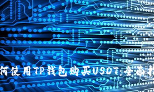 如何使用TP钱包购买USDT：全面指南