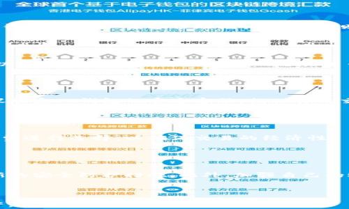 
如何使用TP钱包充值EOS：详细指南与常见问题解答

关键词：
TP钱包, 充值EOS, EOS数字货币, 加密货币钱包/guanjianci

1. 什么是TP钱包？

TP钱包是一款非常受欢迎的多功能加密货币钱包，专注于为用户提供安全、便捷的数字资产管理服务。TP钱包支持多种主流数字货币，包括比特币、以太坊和EOS等。用户可以通过TP钱包进行资产的存储、转账、充值和交易等一系列操作。


TP钱包的设计理念是简化用户体验，其用户界面，使得即使是新手用户也能轻松上手。除了基本的钱包功能外，TP钱包还集成了去中心化交易所（DEX），允许用户在不需要第三方的情况下直接进行数字资产的交易。此外，TP钱包还提供了交易记录查询、收益统计等丰富的功能，以满足用户的多样化需求。


2. 为什么选择TP钱包充EOS？

选择TP钱包充EOS的原因很多。首先，TP钱包的安全性是用户最关心的问题之一。TP钱包采用了多重安全机制，如用户密码、私钥保护以及硬件钱包支持，确保用户的数字资产能够得到有效保护。


其次，TP钱包的使用便捷性也是其吸引用户的一个重大因素。用户只需下载TP钱包应用，注册并创建钱包，就可以轻松进行EOS的充值、转账及交易。而且，TP钱包支持EOS这一主流数字货币，使其成为很多EOS投资者的首选钱包。


此外，TP钱包的交易费用相对较低，用户在进行EOS相关交易时，能够享受到更具竞争力的费用。同时，TP钱包也不断更新和其功能，以适应市场变化，提高用户体验。


3. TP钱包如何充值EOS？

充值EOS到TP钱包的过程相对简单。首先，确保你已经下载安装了TP钱包，并成功创建了一个EOS钱包。在这一部分，我们将详细介绍如何进行EOS充值：


1. **打开TP钱包**：启动TP钱包应用，进入你的EOS钱包主界面。在主界面上，你会看到“充值”或“收款”选项，点击该选项。这会带你进入充值窗口。



2. **获取钱包地址**：在充值界面，你会看到一个EOS的收款地址。这个地址是你用于充值EOS的地址，确保你复制了这个地址。地址通常以“EOS”开头，通过二维码的形式展示，方便其他用户扫描进行转账。



3. **选择充值平台**：接下来，选择一个支持EOS充值的交易所或平台。通过该平台，你可以选择将你在该平台的EOS资金转入到你的TP钱包。一般来说，这些平台会提供“提币”或“提现”功能。



4. **输入充值信息**：在你选择的交易平台上，找到提现功能。输入你之前复制的TP钱包EOS地址，并输入需要转账的EOS数量。确认无误后，点击确认转账。



5. **确认交易状态**：在TP钱包中，可以查看你的交易记录，以便确认EOS是否到账。一般来说，EOS交易确认速度较快，通常在几分钟内到账。如果长时间未到账，可以联系交易所的客服进行查询。



充值EOS的整个过程完成后，你就可以在TP钱包中查看到你的EOS资产，并开始进行其他交易或投资活动。


4. 在充EOS后如何进行交易？

一旦你的TP钱包中成功充值EOS，你就可以开始进行交易。以下是一些基础的交易步骤： 



1. **选择交易对**：首先确定你希望进行的交易内容。例如，你可能会想将EOS换成其他数字货币（如比特币或以太坊）。在TP钱包的交易界面，你可以选择合适的交易对。



2. **输入交易数量**：在交易界面中，你需要输入你希望买入或卖出的数字货币数量。确保在输入数值时仔细检查，以避免不必要的损失。



3. **确认交易**：在确认所有输入的信息无误后，点击“确认”按钮。这时，TP钱包将会处理该交易。请耐心等待交易确认，通常情况下，交易完成后会有相应的通知。



4. **查看交易记录**：完成交易后，你可以在TP钱包的“交易记录”中查看该次交易的详细信息，包括时间、金额、手续费等。这有助于你更好地管理自己的资产。


5. TP钱包的安全性如何保障？

TP钱包非常注重用户的资产安全。其安全机制包括以下几个方面： 



1. **私钥管理**：在TP钱包中，用户的私钥是存储在本地的，并不会发送到服务器端。这样可以有效降低被黑客攻击的风险。同时，用户在创建钱包时应妥善保管自己的私钥，切勿轻易分享给任何第三方。



2. **多重验证**：用户在进行高风险操作时（如大额转账），TP钱包要求进行多重验证，以确保交易的安全性。用户可以设置手机短信验证、邮箱验证等方式来增强账户安全。



3. **定期更新**：TP钱包团队会定期更新钱包应用，以修复已知的安全漏洞，并对系统进行。用户应保持应用的更新，以确保使用的是最新的安全版本。



4. **社区和用户反馈**：TP钱包还依靠社区的力量，通过用户反馈及时发现并解决潜在问题，确保钱包的安全稳定性。


6. 关于TP钱包的常见问题？

结合用户的提问，以下是有关TP钱包的一些常见问题及其详细解答。 


h41. TP钱包是否支持所有数字货币？/h4

TP钱包支持多种主流数字货币，包括比特币、以太坊、EOS等。然而，并不是所有的数字货币都可以在TP钱包中找到。因此，在使用前，建议用户先确认需要支持的数字货币是否在TP钱包的支持范围内。用户可以通过TP钱包的官方网站或应用内查看最新的支持币种列表。


h42. 如何找回丢失的TP钱包？/h4

如果用户遗失了TP钱包，首先要确认自己是否备份了助记词或私钥。若有备份，可以通过重新下载安装TP钱包应用并使用助记词恢复钱包。若用户未备份助记词或私钥，则无法恢复钱包中的资产。这也是提示用户在创建钱包时，一定要妥善备份助记词或私钥，以免后期造成资产损失。


h43. TP钱包支持法币充值吗？/h4

TP钱包本身不支持法币直接充值，但用户可以通过连接的交易所平台将法币换为数字货币后转入TP钱包。很多交易所支持法币充值功能，用户可以在这些交易所进行法币与数字货币之间的转换。


h44. 若交易出现问题，我该怎么办？/h4

如果你在TP钱包内进行交易时出现问题，建议首先仔细检查交易状态。这可以通过TP钱包的“交易记录”查看。如果问题仍未解决，建议联系TP钱包的官方客服，提供你的交易信息以寻求帮助。


h45. TP钱包的手续费高吗？/h4

TP钱包的交易手续费相对较低，但具体的手续费取决于实际的网络拥堵情况和交易类型。在进行大额交易时，建议用户根据实时手续费进行选择，以确保交易的经济性。


h46. 如何确保TP钱包的最新性与安全性？/h4

用户应定期关注TP钱包的官方网站，获取最新的安全更新和功能改进信息。同时，定期检查应用的版本是否为最新版本，确保使用最新的安全防护措施。此外，加强自己的账户安全，定期更换密码，启用二次验证，可以更好地保护资产。



通过以上内容，我们希望能够帮助用户更加清晰地了解TP钱包充值EOS的相关流程与注意事项，从而有效管理和交易自己的数字资产。
