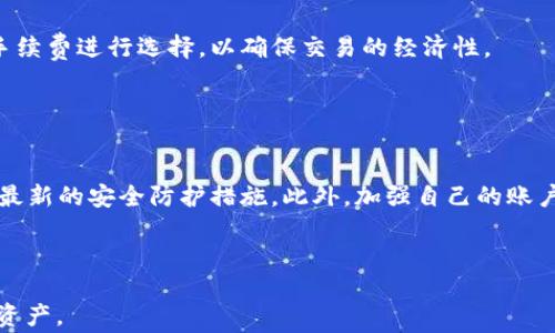 
如何使用TP钱包充值EOS：详细指南与常见问题解答

关键词：
TP钱包, 充值EOS, EOS数字货币, 加密货币钱包/guanjianci

1. 什么是TP钱包？

TP钱包是一款非常受欢迎的多功能加密货币钱包，专注于为用户提供安全、便捷的数字资产管理服务。TP钱包支持多种主流数字货币，包括比特币、以太坊和EOS等。用户可以通过TP钱包进行资产的存储、转账、充值和交易等一系列操作。


TP钱包的设计理念是简化用户体验，其用户界面，使得即使是新手用户也能轻松上手。除了基本的钱包功能外，TP钱包还集成了去中心化交易所（DEX），允许用户在不需要第三方的情况下直接进行数字资产的交易。此外，TP钱包还提供了交易记录查询、收益统计等丰富的功能，以满足用户的多样化需求。


2. 为什么选择TP钱包充EOS？

选择TP钱包充EOS的原因很多。首先，TP钱包的安全性是用户最关心的问题之一。TP钱包采用了多重安全机制，如用户密码、私钥保护以及硬件钱包支持，确保用户的数字资产能够得到有效保护。


其次，TP钱包的使用便捷性也是其吸引用户的一个重大因素。用户只需下载TP钱包应用，注册并创建钱包，就可以轻松进行EOS的充值、转账及交易。而且，TP钱包支持EOS这一主流数字货币，使其成为很多EOS投资者的首选钱包。


此外，TP钱包的交易费用相对较低，用户在进行EOS相关交易时，能够享受到更具竞争力的费用。同时，TP钱包也不断更新和其功能，以适应市场变化，提高用户体验。


3. TP钱包如何充值EOS？

充值EOS到TP钱包的过程相对简单。首先，确保你已经下载安装了TP钱包，并成功创建了一个EOS钱包。在这一部分，我们将详细介绍如何进行EOS充值：


1. **打开TP钱包**：启动TP钱包应用，进入你的EOS钱包主界面。在主界面上，你会看到“充值”或“收款”选项，点击该选项。这会带你进入充值窗口。



2. **获取钱包地址**：在充值界面，你会看到一个EOS的收款地址。这个地址是你用于充值EOS的地址，确保你复制了这个地址。地址通常以“EOS”开头，通过二维码的形式展示，方便其他用户扫描进行转账。



3. **选择充值平台**：接下来，选择一个支持EOS充值的交易所或平台。通过该平台，你可以选择将你在该平台的EOS资金转入到你的TP钱包。一般来说，这些平台会提供“提币”或“提现”功能。



4. **输入充值信息**：在你选择的交易平台上，找到提现功能。输入你之前复制的TP钱包EOS地址，并输入需要转账的EOS数量。确认无误后，点击确认转账。



5. **确认交易状态**：在TP钱包中，可以查看你的交易记录，以便确认EOS是否到账。一般来说，EOS交易确认速度较快，通常在几分钟内到账。如果长时间未到账，可以联系交易所的客服进行查询。



充值EOS的整个过程完成后，你就可以在TP钱包中查看到你的EOS资产，并开始进行其他交易或投资活动。


4. 在充EOS后如何进行交易？

一旦你的TP钱包中成功充值EOS，你就可以开始进行交易。以下是一些基础的交易步骤： 



1. **选择交易对**：首先确定你希望进行的交易内容。例如，你可能会想将EOS换成其他数字货币（如比特币或以太坊）。在TP钱包的交易界面，你可以选择合适的交易对。



2. **输入交易数量**：在交易界面中，你需要输入你希望买入或卖出的数字货币数量。确保在输入数值时仔细检查，以避免不必要的损失。



3. **确认交易**：在确认所有输入的信息无误后，点击“确认”按钮。这时，TP钱包将会处理该交易。请耐心等待交易确认，通常情况下，交易完成后会有相应的通知。



4. **查看交易记录**：完成交易后，你可以在TP钱包的“交易记录”中查看该次交易的详细信息，包括时间、金额、手续费等。这有助于你更好地管理自己的资产。


5. TP钱包的安全性如何保障？

TP钱包非常注重用户的资产安全。其安全机制包括以下几个方面： 



1. **私钥管理**：在TP钱包中，用户的私钥是存储在本地的，并不会发送到服务器端。这样可以有效降低被黑客攻击的风险。同时，用户在创建钱包时应妥善保管自己的私钥，切勿轻易分享给任何第三方。



2. **多重验证**：用户在进行高风险操作时（如大额转账），TP钱包要求进行多重验证，以确保交易的安全性。用户可以设置手机短信验证、邮箱验证等方式来增强账户安全。



3. **定期更新**：TP钱包团队会定期更新钱包应用，以修复已知的安全漏洞，并对系统进行。用户应保持应用的更新，以确保使用的是最新的安全版本。



4. **社区和用户反馈**：TP钱包还依靠社区的力量，通过用户反馈及时发现并解决潜在问题，确保钱包的安全稳定性。


6. 关于TP钱包的常见问题？

结合用户的提问，以下是有关TP钱包的一些常见问题及其详细解答。 


h41. TP钱包是否支持所有数字货币？/h4

TP钱包支持多种主流数字货币，包括比特币、以太坊、EOS等。然而，并不是所有的数字货币都可以在TP钱包中找到。因此，在使用前，建议用户先确认需要支持的数字货币是否在TP钱包的支持范围内。用户可以通过TP钱包的官方网站或应用内查看最新的支持币种列表。


h42. 如何找回丢失的TP钱包？/h4

如果用户遗失了TP钱包，首先要确认自己是否备份了助记词或私钥。若有备份，可以通过重新下载安装TP钱包应用并使用助记词恢复钱包。若用户未备份助记词或私钥，则无法恢复钱包中的资产。这也是提示用户在创建钱包时，一定要妥善备份助记词或私钥，以免后期造成资产损失。


h43. TP钱包支持法币充值吗？/h4

TP钱包本身不支持法币直接充值，但用户可以通过连接的交易所平台将法币换为数字货币后转入TP钱包。很多交易所支持法币充值功能，用户可以在这些交易所进行法币与数字货币之间的转换。


h44. 若交易出现问题，我该怎么办？/h4

如果你在TP钱包内进行交易时出现问题，建议首先仔细检查交易状态。这可以通过TP钱包的“交易记录”查看。如果问题仍未解决，建议联系TP钱包的官方客服，提供你的交易信息以寻求帮助。


h45. TP钱包的手续费高吗？/h4

TP钱包的交易手续费相对较低，但具体的手续费取决于实际的网络拥堵情况和交易类型。在进行大额交易时，建议用户根据实时手续费进行选择，以确保交易的经济性。


h46. 如何确保TP钱包的最新性与安全性？/h4

用户应定期关注TP钱包的官方网站，获取最新的安全更新和功能改进信息。同时，定期检查应用的版本是否为最新版本，确保使用最新的安全防护措施。此外，加强自己的账户安全，定期更换密码，启用二次验证，可以更好地保护资产。



通过以上内容，我们希望能够帮助用户更加清晰地了解TP钱包充值EOS的相关流程与注意事项，从而有效管理和交易自己的数字资产。
