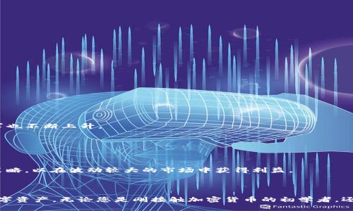   如何在TP钱包中购买BNB：详细指南和技巧 / 

 guanjianci TP钱包, BNB购买, 加密货币, 数字资产 /guanjianci 

## 引言

在加密货币快速发展的时代，越来越多的人开始意识到数字资产的价值。其中，BNB（币安币）的地位越来越重要，成为许多投资者的首选。TP钱包作为一款兼容多种数字资产的钱包，用户能否成功购买BNB，往往成为了他们关心的问题。本文将详细介绍如何在TP钱包中购买BNB，提供实用的技巧和经验，帮助用户顺利完成交易。

## 什么是TP钱包？

TP钱包是一款功能强大的数字货币钱包，支持多种区块链资产的存储、管理和交易。不同于传统银行账户，TP钱包允许用户在手机上直接控制自己的数字资产。用户不仅可以查看资产的实时价格，还可以安全地进行交易。TP钱包的许多优势使得其受到广大加密爱好者的欢迎，比如：

- **多币种支持**：TP钱包支持主流数字货币，包括以太坊、比特币、BNB等各大主流资产，用户可以在一个平台上管理多种资产。

- **安全性**：TP钱包采用了多种加密技术，确保用户资产的安全性。此外，用户可以为钱包设置多层身份验证，增强安全保障。

- **便捷性**：用户可随时随地通过手机进行资产管理，无需繁琐的桌面程序操作。

- **用户友好界面**：TP钱包界面设计简洁易用，适合各种层次的用户，无论是新手还是资深玩家，都能快速上手。

## 在TP钱包内购买BNB的步骤

### 1. 下载和安装TP钱包

若您尚未下载TP钱包，首先要在手机应用市场中下载并安装TP钱包。用户在安装过程中需要注意是否从官方渠道下载，以确保软件的安全性。

### 2. 创建或导入钱包

安装完成后，打开TP钱包。用户需要选择创建新钱包或导入已有钱包。若选择创建新钱包，则需设置强密码，并备份助记词以确保后续账户安全。

### 3. 完成身份验证

为了保证交易的安全性，您需要完成身份验证。根据TP钱包的要求，上传相关身份信息。这一过程可能需要一定时间，请耐心等待审批。

### 4. 进入购买界面

身份验证通过后，用户即可进入TP钱包的主界面。在主界面，根据提示点击“购买”或“交易”按钮，进入购买数字资产的界面。

### 5. 选择BNB作为购买目标

在购买界面，您将看到可购买的数字资产列表。在此选择BNB作为目标资产。用户可以输入想要购买的数量，系统会自动计算出所需的金额。

### 6. 选择支付方式

TP钱包支持多种支付方式，如银行转账、信用卡、第三方支付等。选择适合自己的支付方式，并确认交易信息是否准确。

### 7. 执行交易

确认信息无误后，用户可以点击“确认”进行支付。系统会引导用户完成支付步骤，支付完成后，系统会自动将BNB转入您的TP钱包中。

### 8. 查看资产

一旦交易完成，用户可以在TP钱包中查看自己的BNB资产。此时，可以通过TP钱包内的功能管理、转账或交易。

## 常见问题探讨

为了让读者更好地理解和掌握TP钱包购买BNB的流程，以下是6个用户常见问题并详细解答：

### 1. TP钱包的安全性如何？

TP钱包的安全性是用户在使用时最关注的问题之一。首先，TP钱包采用了多层加密技术，用户的私钥和交易信息都经过加密处理，防止未授权的访问。

此外，用户可以设置强密码以保护其账户，并启用多因素身份验证（MFA）以增强账户安全。例如，用户可以开启短信验证或使用专门的身份认证应用进行二次验证。

值得注意的是，TP钱包不会记录用户的私钥，因此在创建钱包时，务必备份好助记词，确保即使您丢失手机，也能够恢复账户。

针对潜在的网络攻击，TP钱包团队不断更新安全措施，通过实现最新的安全技术，尽量降低资产被盗的风险。同时，建议用户在访问TP钱包时使用安全的网络环境，避免在公共Wi-Fi下进行交易，以防信息泄露。

### 2. 买BNB时有哪些支付方式可选？

在TP钱包中购买BNB时，用户可以选择多种支付方式。常见的支付方式包括：

- **银行转账**：用户可以通过其银行账户进行转账，这是最常用的方式之一。虽然需要一些时间，但安全性较高。

- **信用卡/借记卡**：TP钱包支持使用信用卡或借记卡购买BNB，通常是较为便捷的选择。用户在输入支付信息时务必保证安全，避免任何信息泄露。

- **第三方支付**：一些区域和国家可能支持第三方支付接口，例如PayPal、支付宝或微信支付。在选择第三方支付时，确保所用平台的合法性和安全性。

用户在选择支付方式时，应考虑自身的便利性和支付方式的安全性。不同的支付方式可能会生成不同的手续费，建议用户提前了解费用结构，以避免不必要的损失。

### 3. 交易成功后BNB多久会到账？

交易成功后，BNB到账的时间取决于多种因素。链上交易通常需要一定的确认时间，具体如下：

一般来说，硬币转账会在区块链上产生记录，根据网络的拥堵程度，可能需要几分钟到数小时不等。用户在交易后可以在TP钱包内查看交易状态，时时掌握进度。

在网络拥堵的情况下，如市场交易高峰期，确认速度可能会暂时延迟。用户需耐心等待，并可通过区块浏览器查询交易的实时状态，检查是否已被确认。

若长时间未到账，建议联系TP钱包客服，提供交易记录，以协助解决问题。一般情况下，安全平台会对交易进行跟进，确保用户的资金安全。

### 4. 如何处理BNB的转账和交易？

在获得BNB后，用户可能会考虑转账或交易。在TP钱包中处理BNB的操作非常简单：

首先，用户需要在TP钱包中选中BNB资产，点击“转账”或“交易”。然后，输入收款方的地址和转账金额，最好核对提供的地址，确保正确无误，避免因地址错误造成资产损失。

若进行交易，用户可以选择贸易所接入的不同平台，简要了解每个平台的手续费及交易对等现状。根据市场动态，决定交易策略，以期获得预期利润。

在任何转账或交易前，确保了解相关费用和时间，务必保证资金流动安全。TP钱包为用户提供了便捷的查询功能，可以实时查看交易详情，确保操作的透明性。

### 5. 如何备份和恢复TP钱包？

为了避免丢失资产，备份和恢复TP钱包尤为重要。在创建钱包时，系统会提供助记词，用户需要妥善保管这串词语，它是恢复钱包和资产的唯一途径。

备份过程如下：

1. 打开TP钱包，进入设置选项。
2. 找到“备份钱包”选项，系统会提示您输入助记词。
3. 将助记词写下，并保存在安全的地方，避免被人发现。

恢复钱包的步骤如下：

1. 下载TP钱包，进入页面后选择“导入钱包”选项。
2. 输入您在创建钱包时保存的助记词，校对无误后，系统会自动恢复钱包。

用户在备份和恢复时，要避免通过不安全的网络和设备进行操作。此外，不要分享助记词，防止资金被盗。

### 6. BNB的市场前景与投资策略

对投资者而言，了解BNB的市场前景和对策至关重要。作为币安平台的原生代币，BNB在多个层面上展现出强大的价值：

首先，BNB可以用于交易手续费的支付，用户持有BNB可享受交易费折扣，为交易者节省了不小的成本。随着币安平台用户的激增，BNB的需求也不断上升。

其次，BNB的供应不断减少。币安每个季度都会回购一定数量的BNB并销毁，降低了市场的流通供应，持有者所拥有的价值相对提高。

再者，BNB的应用范围日渐扩展。除交易用途外，BNB在质押、借贷、DeFi等领域都有应用，这将进一步提升BNB的使用场景和价值。

然而，投资者在投资BNB时，需关注市场动态，合理分配资产，避免盲目跟风。建议对市场进行深入研究，综合各方面的因素，制定合理的投资策略，以在波动较大的市场中获得利益。

## 结尾

总而言之，TP钱包购买BNB是一个相对简单而直观的过程。通过仔细阅读本文的介绍和分析，用户将在无障碍的情况下购买并管理他们的数字资产。无论您是刚接触加密货币的初学者，还是经验丰富的投资者，希望您都能通过本指南获得一个愉快的交易体验，并在数字资产投资中获得成功。