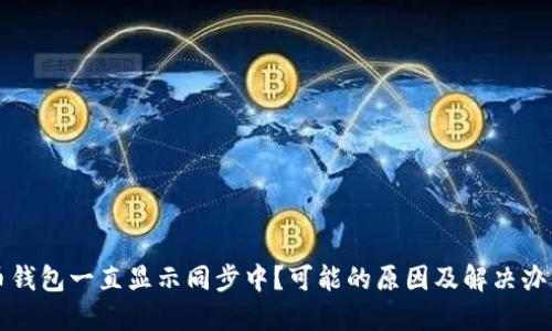 狗狗币钱包一直显示同步中？可能的原因及解决办法详解