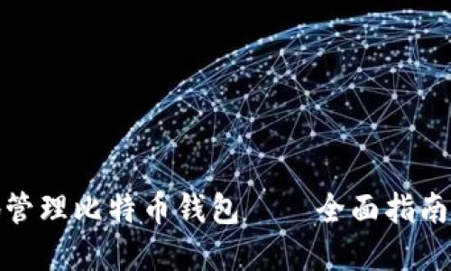 如何安全地管理比特币钱包——全面指南与实用建议