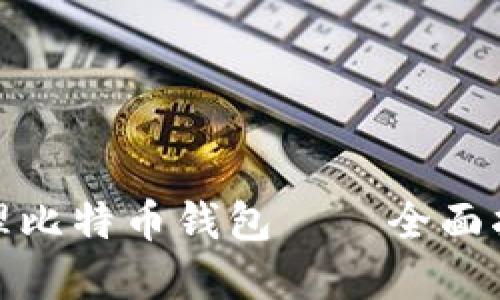 如何安全地管理比特币钱包——全面指南与实用建议