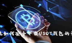 安卓系统如何安全下载U