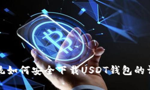 安卓系统如何安全下载USDT钱包的详细指南