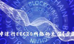 如何在TP钱包中进行ERC20网