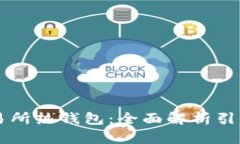 比特币交易所热钱包：全