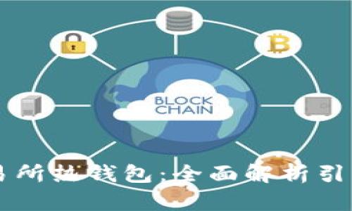 比特币交易所热钱包：全面解析引导安全交易