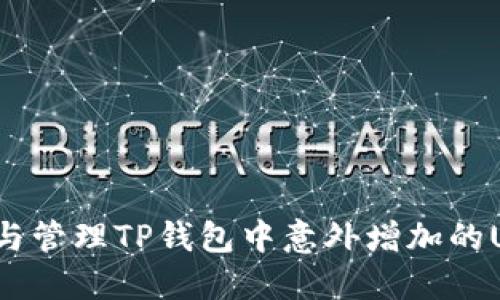 如何理解与管理TP钱包中意外增加的USDT余额？