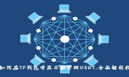 : 如何在TP钱包中显示和管理USDT，全面解析指南