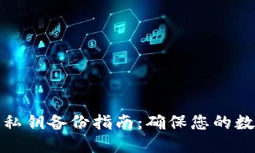 比特币钱包私钥备份指南：确保您的数字资产安全