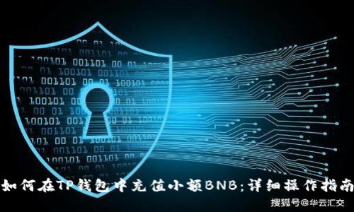 如何在TP钱包中充值小额BNB：详细操作指南